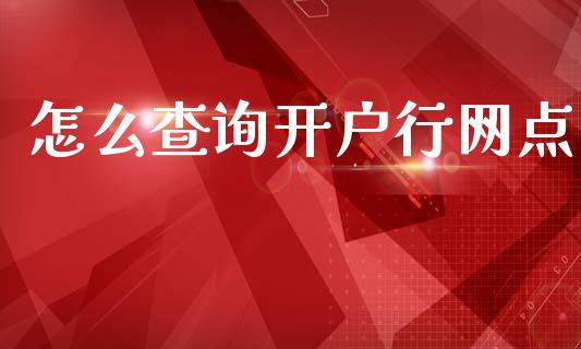 怎么查询开户行网点_https://m.sdyuehang.cn_纳指直播喊单_第1张