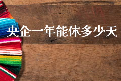 央企一年能休多少天_https://m.sdyuehang.cn_恒指直播_第1张