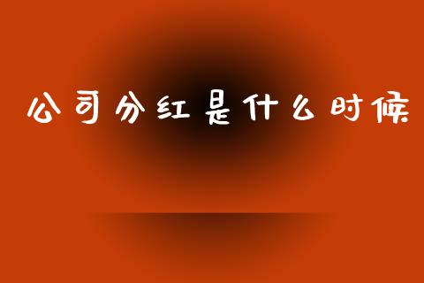 公司分红是什么时候_https://m.sdyuehang.cn_纳指直播喊单_第1张