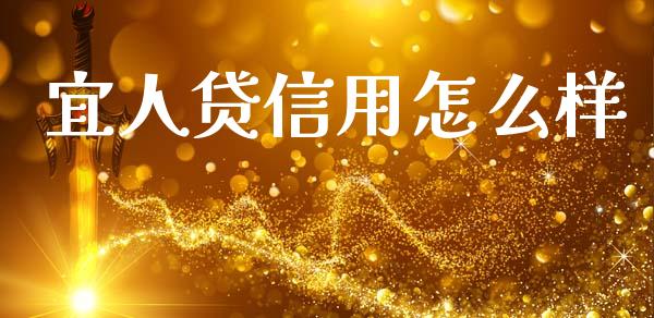 宜人贷信用怎么样_https://m.sdyuehang.cn_德指直播室_第1张