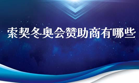 索契冬奥会赞助商有哪些_https://m.sdyuehang.cn_德指直播室_第1张