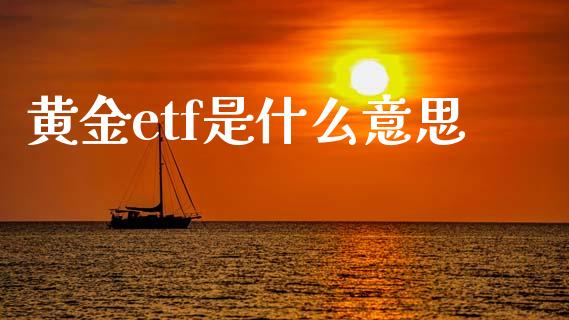 黄金etf是什么意思_https://m.sdyuehang.cn_纳指直播喊单_第1张