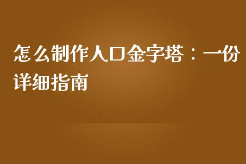 怎么制作人口金字塔：一份详细指南_https://m.sdyuehang.cn_纳指直播喊单_第1张