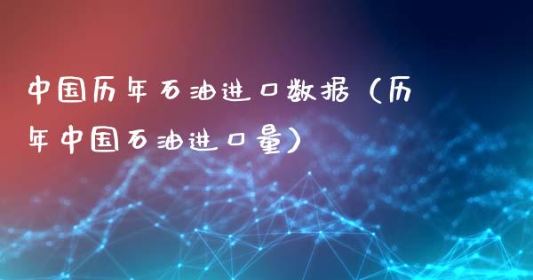 中国历年石油进口数据（历年中国石油进口量）_https://m.sdyuehang.cn_德指直播室_第1张