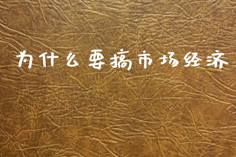 为什么要搞市场经济_https://m.sdyuehang.cn_德指直播室_第1张