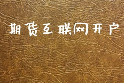期货互联网开户_https://m.sdyuehang.cn_纳指直播喊单_第1张