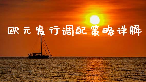 欧元发行调配策略详解_https://m.sdyuehang.cn_纳指直播喊单_第1张