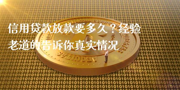 信用贷款放款要多久？经验老道的告诉你真实情况_https://m.sdyuehang.cn_恒指直播_第1张