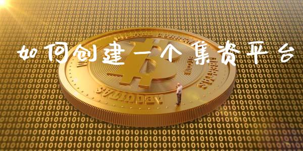 如何创建一个集资平台_https://m.sdyuehang.cn_国际期货恒指直播间_第1张