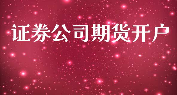 证券公司期货开户_https://m.sdyuehang.cn_国际期货恒指直播间_第1张