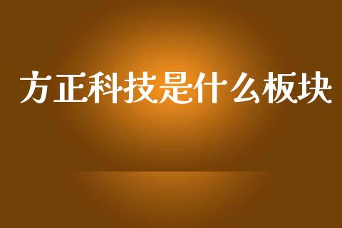 方正科技是什么板块_https://m.sdyuehang.cn_恒指直播_第1张