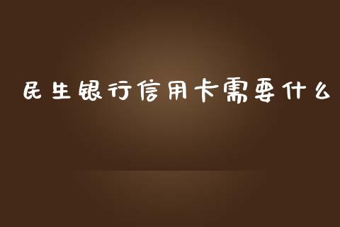 民生银行信用卡需要什么_https://m.sdyuehang.cn_恒指直播_第1张