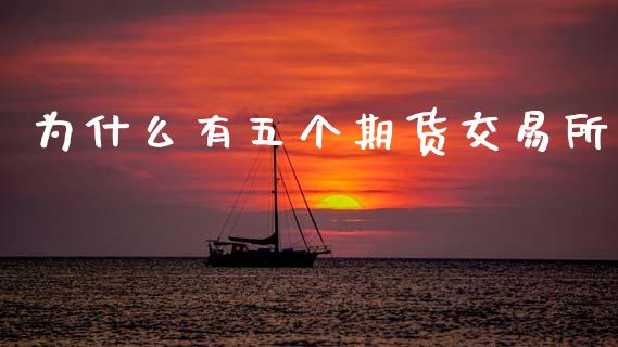 为什么有五个期货交易所_https://m.sdyuehang.cn_恒指直播_第1张