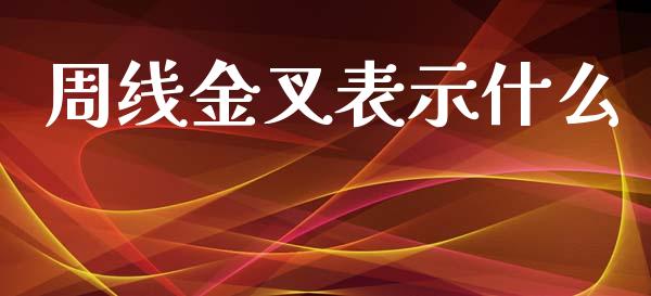 周线金叉表示什么_https://m.sdyuehang.cn_德指直播室_第1张