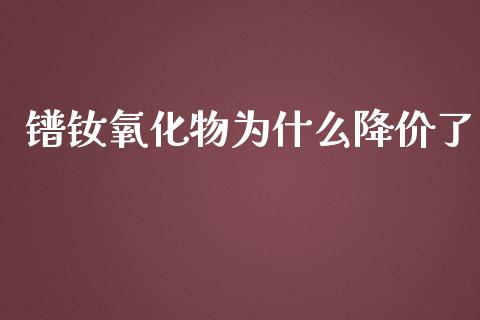 镨钕氧化物为什么降价了_https://m.sdyuehang.cn_德指直播室_第1张