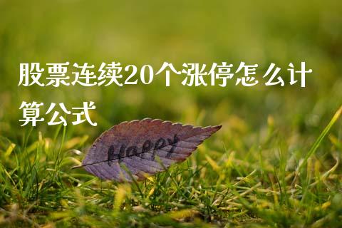 股票连续20个涨停怎么计算公式_https://m.sdyuehang.cn_国际期货恒指直播间_第1张