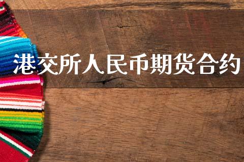 港交所人民币期货合约_https://m.sdyuehang.cn_德指直播室_第1张
