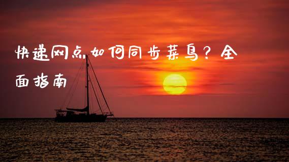 快递网点如何同步菜鸟?全面指南_国际期货恒指直播间_第1张_恒指直播_国际期货恒指直播间_德指直播室_纳指直播喊单 快递网点如何同步菜鸟?全面指南_https://m.sdyuehang.cn_国际期货恒指直播间_第1张