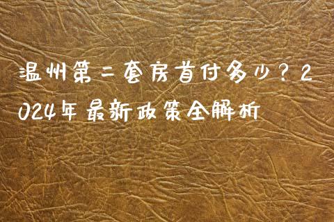 温州第二套房首付多少？2024年最新政策全解析_https://m.sdyuehang.cn_纳指直播喊单_第1张