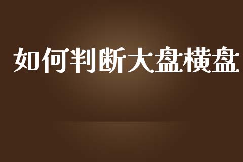 如何判断大盘横盘_https://m.sdyuehang.cn_德指直播室_第1张