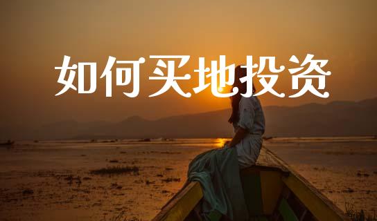 如何买地投资_https://m.sdyuehang.cn_恒指直播_第1张
