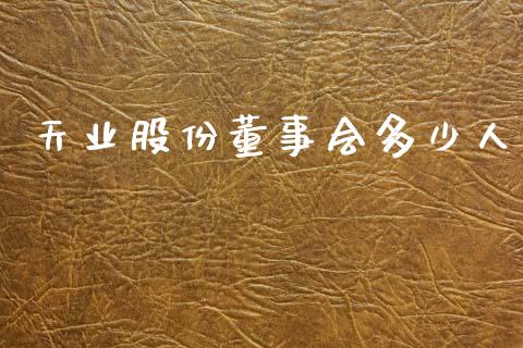 天业股份董事会多少人_https://m.sdyuehang.cn_国际期货恒指直播间_第1张
