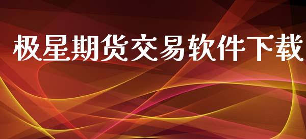 极星期货交易软件下载_https://m.sdyuehang.cn_国际期货恒指直播间_第1张