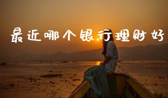 最近哪个银行理财好_https://m.sdyuehang.cn_纳指直播喊单_第1张