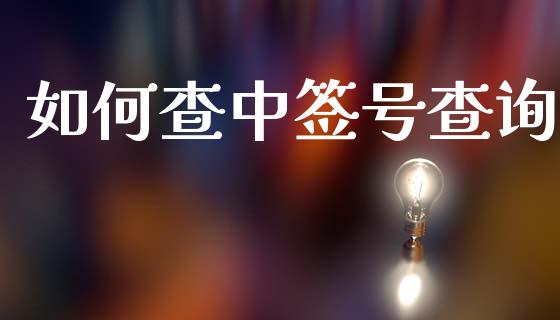 如何查中签号查询_https://m.sdyuehang.cn_国际期货恒指直播间_第1张