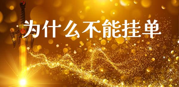 为什么不能挂单_https://m.sdyuehang.cn_恒指直播_第1张
