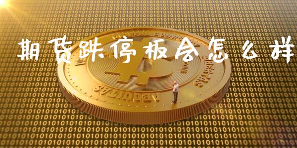 期货跌停板会怎么样_https://m.sdyuehang.cn_恒指直播_第1张