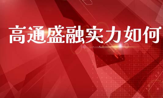 高通盛融实力如何_https://m.sdyuehang.cn_国际期货恒指直播间_第1张