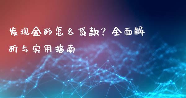 发现金的怎么贷款？全面解析与实用指南_https://m.sdyuehang.cn_德指直播室_第1张