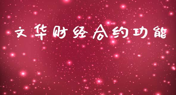 文华财经合约功能_https://m.sdyuehang.cn_国际期货恒指直播间_第1张