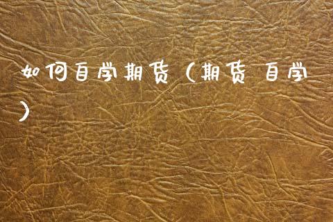 如何自学期货(期货 自学)_恒指直播_第1张_恒指直播_国际期货恒指直播间_德指直播室_纳指直播喊单 如何自学期货(期货 自学)_https://m.sdyuehang.cn_恒指直播_第1张