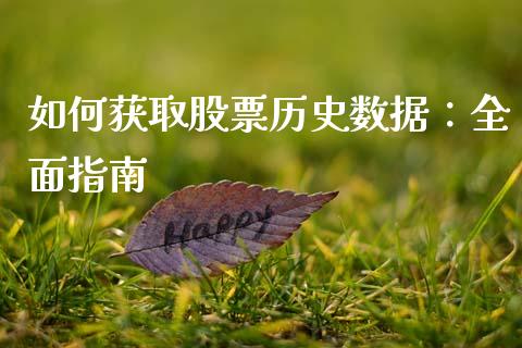 如何获取股票历史数据：全面指南_https://m.sdyuehang.cn_恒指直播_第1张