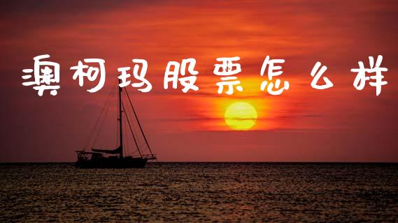 澳柯玛股票怎么样_https://m.sdyuehang.cn_国际期货恒指直播间_第1张