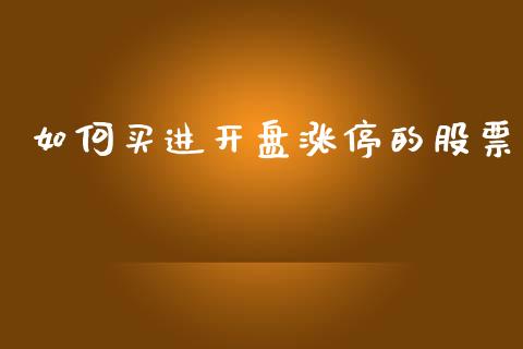 如何买进开盘涨停的股票_https://m.sdyuehang.cn_国际期货恒指直播间_第1张