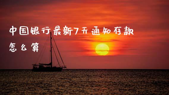 中国银行最新7天通知存款怎么算_https://m.sdyuehang.cn_纳指直播喊单_第1张
