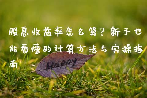 股息收益率怎么算？新手也能看懂的计算方法与实操指南_https://m.sdyuehang.cn_国际期货恒指直播间_第1张