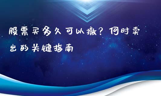 股票买多久可以撤？何时卖出的关键指南_https://m.sdyuehang.cn_德指直播室_第1张