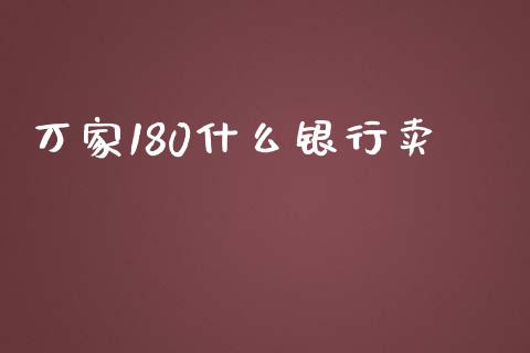 万家180什么银行卖_https://m.sdyuehang.cn_恒指直播_第1张