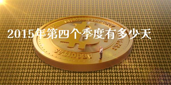 2015年第四个季度有多少天_https://m.sdyuehang.cn_恒指直播_第1张