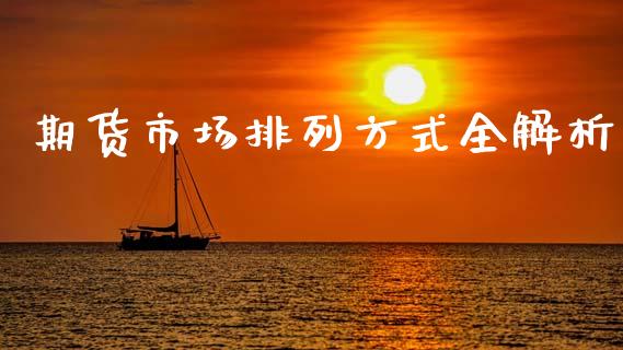 期货市场排列方式全解析_https://m.sdyuehang.cn_恒指直播_第1张