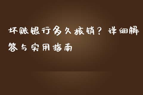 坏账银行多久核销？详细解答与实用指南_https://m.sdyuehang.cn_德指直播室_第1张