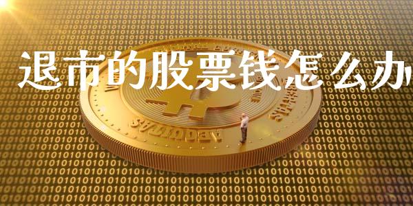 退市的股票钱怎么办_https://m.sdyuehang.cn_国际期货恒指直播间_第1张