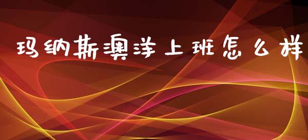玛纳斯澳洋上班怎么样_https://m.sdyuehang.cn_国际期货恒指直播间_第1张
