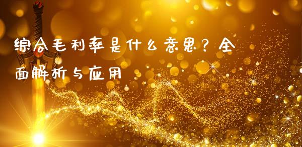 综合毛利率是什么意思？全面解析与应用_https://m.sdyuehang.cn_纳指直播喊单_第1张