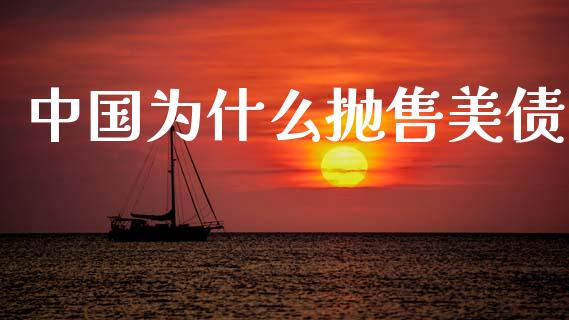 中国为什么抛售美债_https://m.sdyuehang.cn_纳指直播喊单_第1张