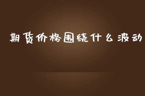 期货价格围绕什么波动_国际期货恒指直播间_第1张_恒指直播_国际期货恒指直播间_德指直播室_纳指直播喊单 期货价格围绕什么波动_https://m.sdyuehang.cn_国际期货恒指直播间_第1张